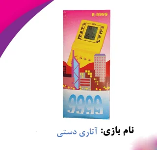بازی آتاری نوستالیژیک